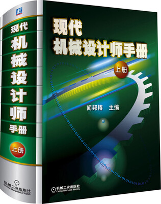 

现代机械设计师手册（上册）