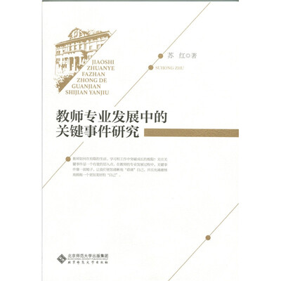 

教师专业发展中的关键事件研究