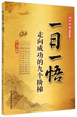 

国学经典系列解读·一日一悟：走向成功的九个阶梯