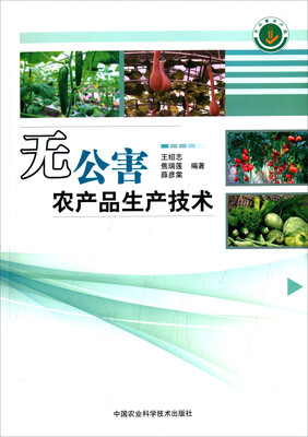 

无公害农产品生产技术