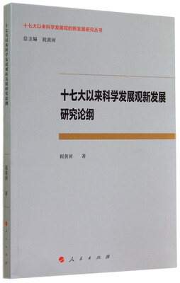 

十七大以来科学发展观新发展研究论纲