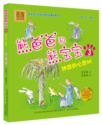 

熊爸爸和熊宝宝3神奇的心愿树（注音全彩美绘）