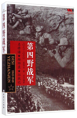 

中国雄师.第四野战军