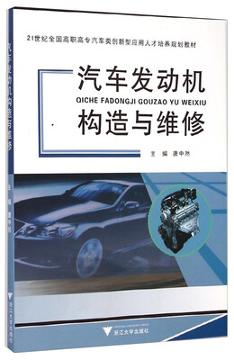 

汽车发动机构造与维修/21世纪全国高职高专汽车类创新型应用人才培养规划教材