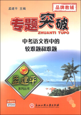 

孟建平系列丛书·专题突破中考语文卷中的较难题和难题