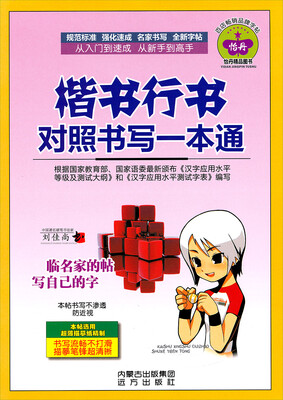 

楷书行书对照书写一本通