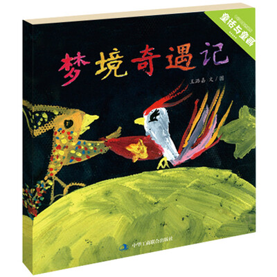 

七彩云美德绘本系列：梦境奇遇记