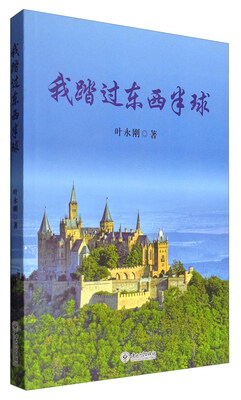 

我踏过东西半球