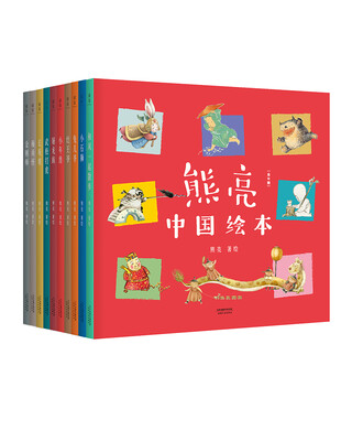 

熊亮·中国绘本系列安徒生奖提名作者熊亮作品