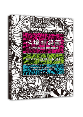 

心境禅绕画 50种治愈心灵的创意图形