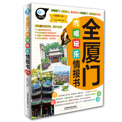 

全厦门吃喝玩乐情报书（全新第二版）