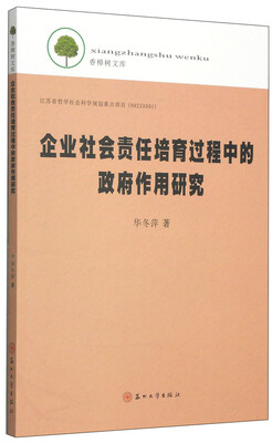 

香樟树文库：企业社会责任培育过程中的政府作用研究