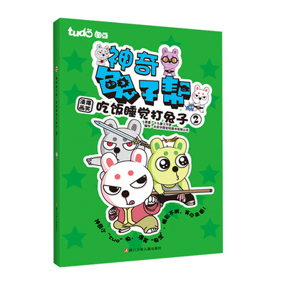 

图豆少儿·神奇兔子帮 吃饭睡觉打兔子2
