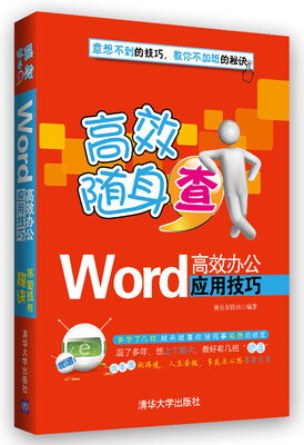 

高效随身查：Word高效办公应用技巧