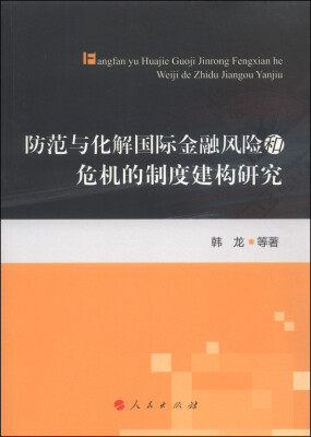 

防范与化解国际金融风险和危机的制度建构研究