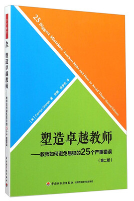 

塑造卓越教师：教师如何避免易犯的25个严重错误（第二版）