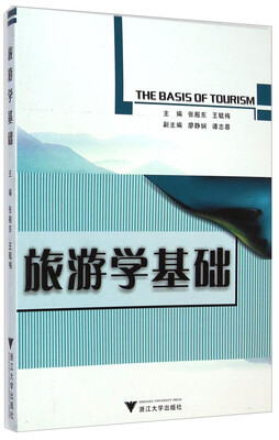 

旅游学基础