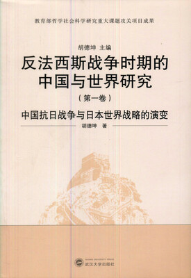 

反法西斯战争时期的中国与世界研究（第1卷）：中国抗日战争与日本世界战略的演变
