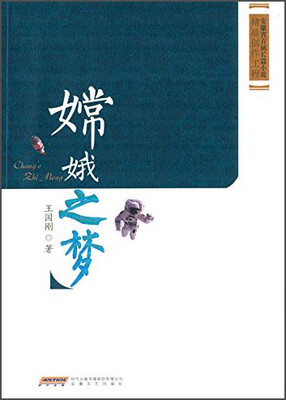 

安徽省首届长篇小说精品创作工程嫦娥之梦