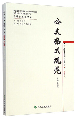 

中国公文学研究：公文格式规范