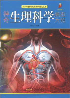 

青少年神奇世界科学图文丛书：神奇生理科学美图大观