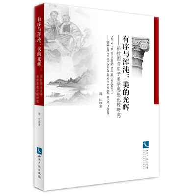 

有序与浑沌·美的光辉：柏拉图与庄子美学思想比较研究