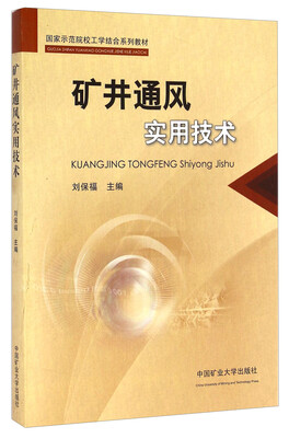 

矿井通风实用技术/国家示范院校工学结合系列教材