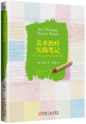 

美术治疗实践笔记：用一场心灵旅行与自我相遇