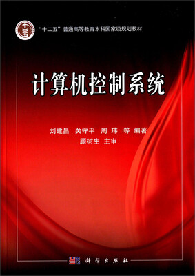 

计算机控制系统/“十二五”普通高等教育本科国家级规划教材