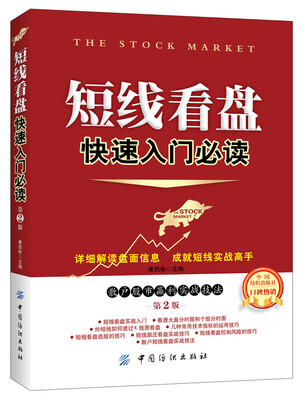 

短线看盘快速入门必读第2版