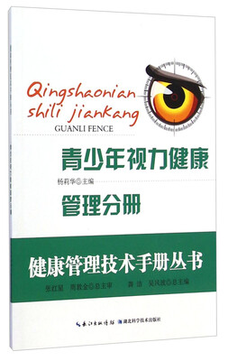 

健康管理技术手册丛书：青少年视力健康管理分册
