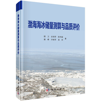 

渤海海冰储量测算与品质评价