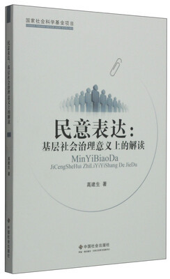 

民意表达：基层社会治理意义上的解读