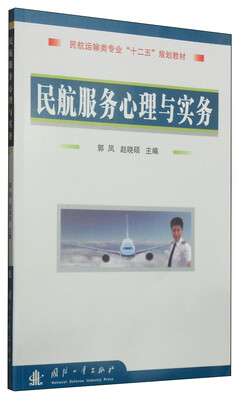 

民航服务心理与实务/民航运输类专业“十二五”规划教材