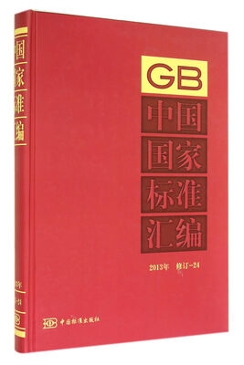 

中国国家标准汇编 2013年修订-24
