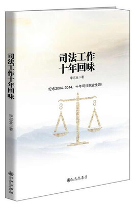 

司法工作十年回味