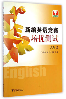 

浙大优学·新编英语竞赛培优测试（八年级）