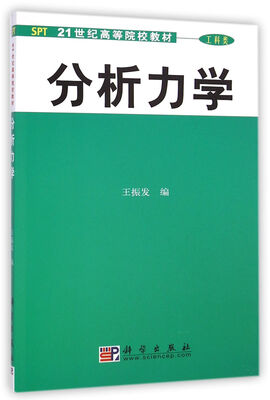 

分析力学工科类/21世纪高等院校教材