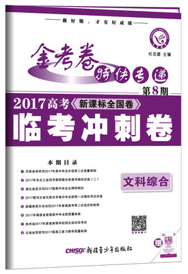 

金考卷第8期·2017高考临考冲刺卷 文科综合--天星教育