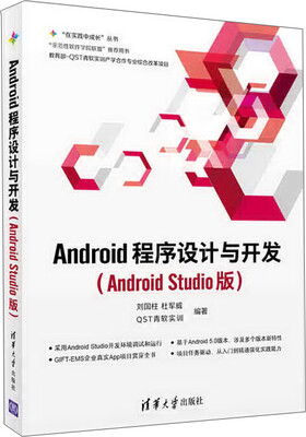 

Android程序设计与开发（Android Studio版）/“在实践中成长”丛书