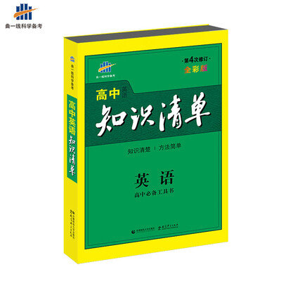 

高中知识清单 英语 高中必备工具书 第4次修订 全彩版（2017）