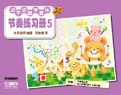

动手动脑学音乐节奏练习册5