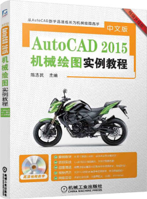 

中文版AutoCAD 2015机械绘图实例教程附DVD-ROM光盘1张