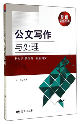 

新编实用写作丛书公文写作与处理