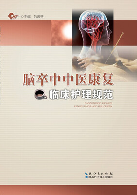 

脑卒中中医康复临床护理规范