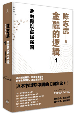 

金融作品系列之一·金融的逻辑1：金融何以富民强国