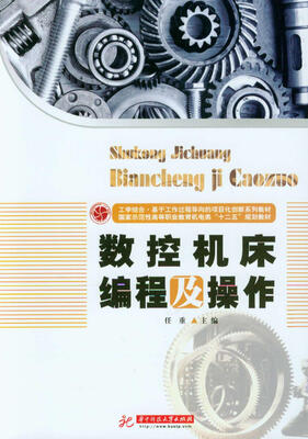 

数控机床编程及操作/国家示范性高等职业教育机电类“十二五”规划教材