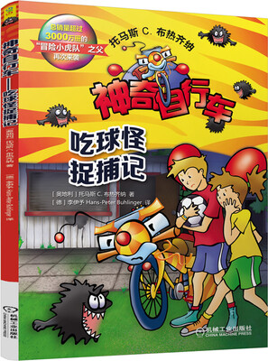 

神奇自行车吃球怪捉捕记