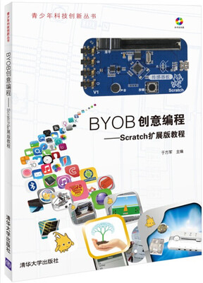 

BYOB创意编程 Scratch扩展版教程（附光盘）