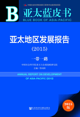 

亚太蓝皮书亚太地区发展报告2015